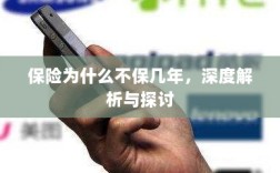 深度解析，为何保险不采取长期保障模式？