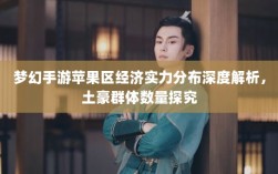 梦幻手游苹果区经济实力分布深度解析，土豪群体数量探究