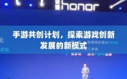 手游共创计划，探索游戏创新发展的新模式