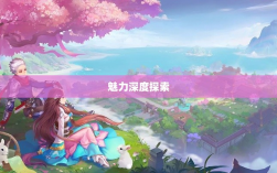 自由幻想手游魅力深度探索，值得一试的游戏体验？
