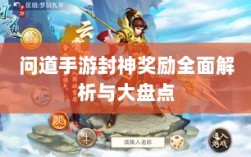 问道手游封神奖励全面解析与大盘点