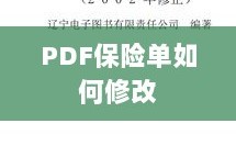 PDF保险单修改指南