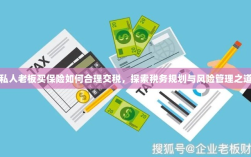 私人老板如何合理交税，保险与税务规划的风险管理之道探索