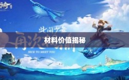 天谕手游材料解析，材料价值大揭秘！