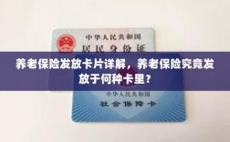 养老保险发放卡片详解，究竟发放于哪种卡里？
