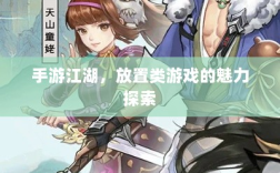 手游江湖，放置类游戏的魅力探索