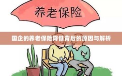 国企养老保险降低背后的原因深度解析