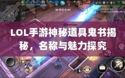 LOL手游神秘道具鬼书揭秘，名称与魅力探究