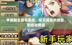 手游缺乏称号系统，探究背后的原因、影响与挑战