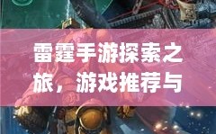 雷霆手游探索之旅，游戏推荐与体验分享