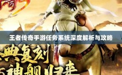 王者传奇手游任务系统深度解析与攻略