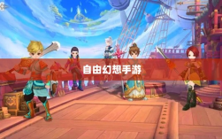 自由幻想手游，探险之旅的乐趣无限