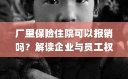 解读企业与员工权益保障，厂里保险住院能否报销？