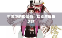 手游中的傀儡师，探索与解析之旅