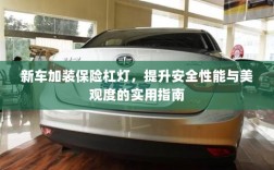 新车保险杠灯加装，提升安全与美观的实用指南