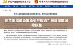新华保险是否涵盖引产报销？了解您的保险权益详解