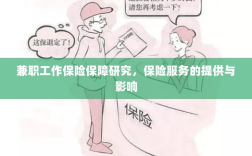 兼职工作的保险保障研究，保险服务的提供及其影响分析