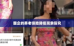 国企养老保险降低现象深度解析