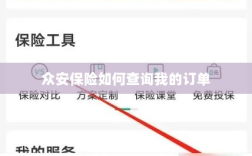 众安保险订单查询指南，轻松查找您的保险订单！
