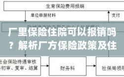 厂方保险政策解析，住院费用能否报销及报销流程详解