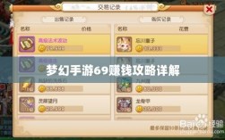 梦幻手游69赚钱攻略详解