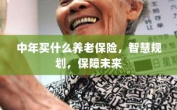 智慧规划中年养老保险，为未来安心保障护航