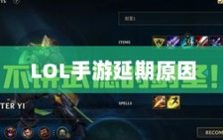 LOL手游延期原因的深度探究