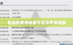 车辆保险费用收取方式及考量因素详解