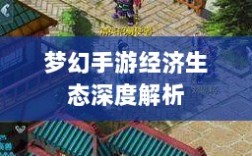 梦幻手游经济生态深度解析，苹果区土豪众多与否与玩家群体探究