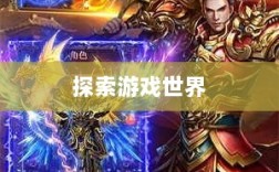 雷霆手游，探索游戏世界的无限乐趣