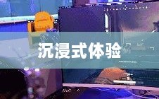 网吧手游专区，游戏新领域的深度探索与沉浸式体验
