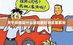 全面解析，如何为孩子选择最佳保险方案