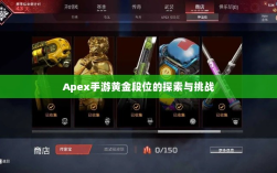 Apex手游黄金段位的探索与挑战