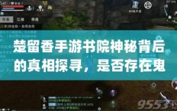 楚留香手游书院神秘背后的真相探寻，是否存在鬼魅？