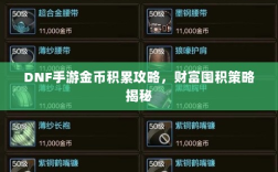 DNF手游金币积累攻略，财富囤积策略揭秘