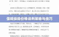 保险续险价格谈判策略与技巧探讨