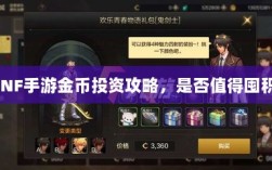 DNF手游金币投资攻略，是否值得囤积？