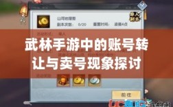 武林手游中的账号转让与卖号现象探讨