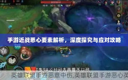 手游近战恶心要素解析，深度探究与应对攻略