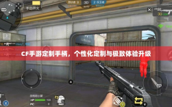 CF手游定制手柄，个性化定制与极致体验升级