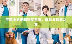 手游中的宠物购买系统，体验与探索之旅