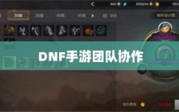 DNF手游团队协作探究，混团容易与否与挑战分析