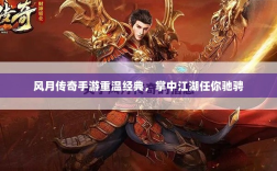 风月传奇手游重温经典，掌中江湖任你驰骋