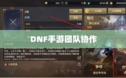 DNF手游团队协作与社交机制深度解析，混团容易度探讨