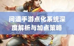 问道手游点化系统深度解析与加点策略