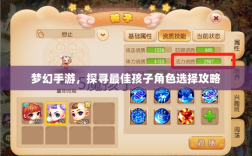 梦幻手游，探寻最佳孩子角色选择攻略