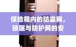 保险箱内部，防盗网、锁匣与防护网的三重安全守护