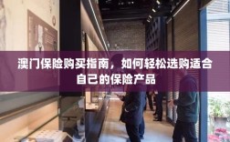 澳门保险购买指南，轻松选购适合自己的保险产品