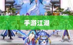 手游江湖，传奇魅力与江湖探险之旅