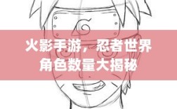 火影手游，忍者世界角色数量大揭秘